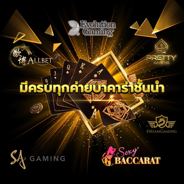 บาคาร่า