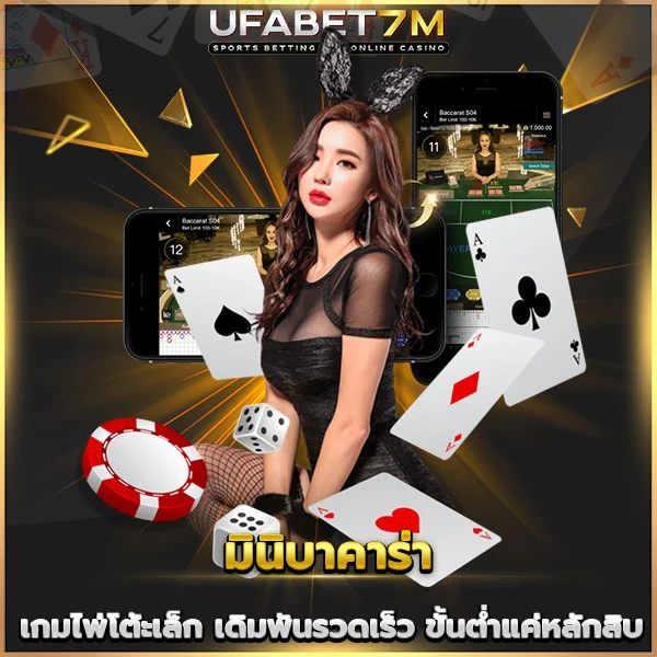 มินิบาคาร่า