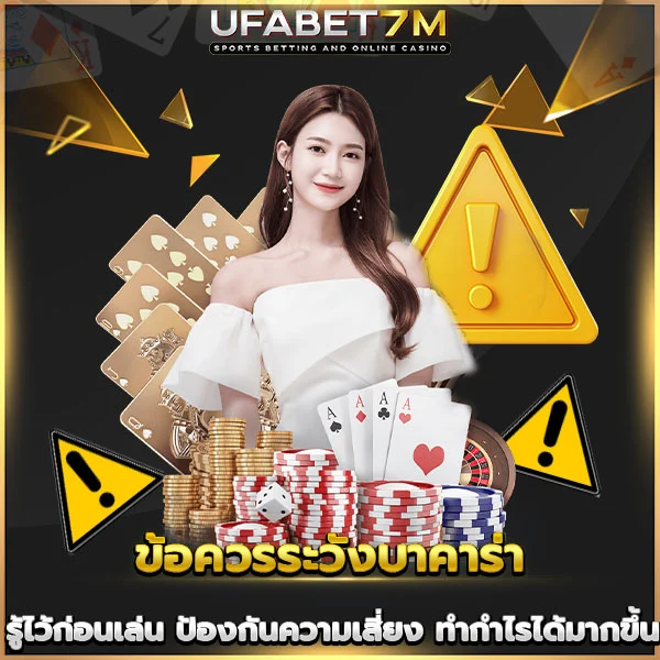 ข้อควรระวังบาคาร่า