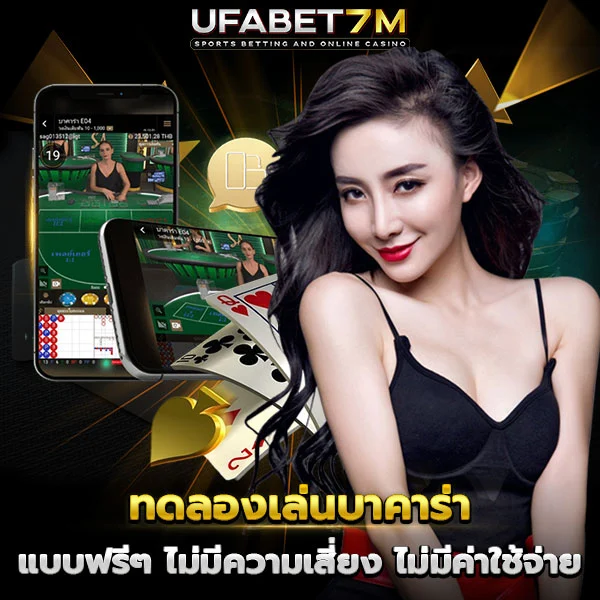 ทดลองเล่นบาคาร่า