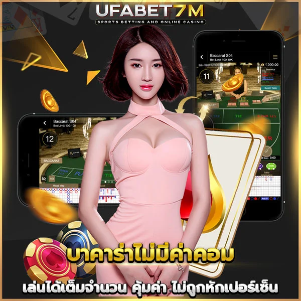 บาคาร่าไม่มีค่าคอม