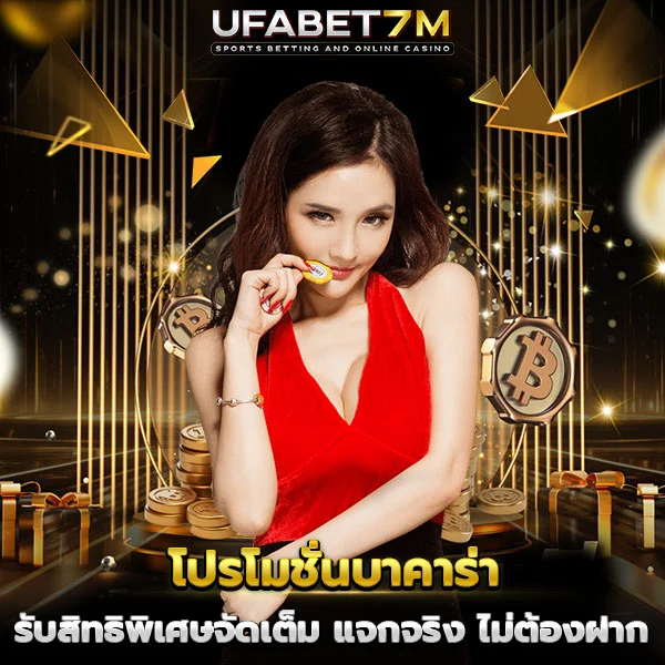 โปรโมชั่นบาคาร่า