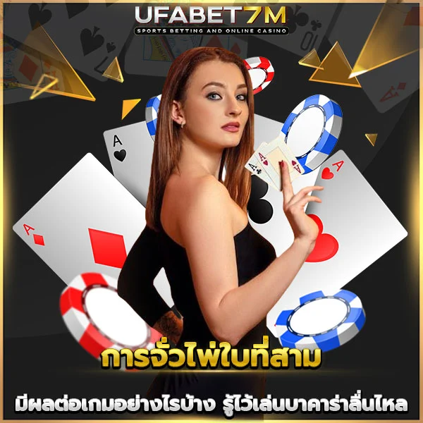 การจั่วไพ่ใบที่สาม