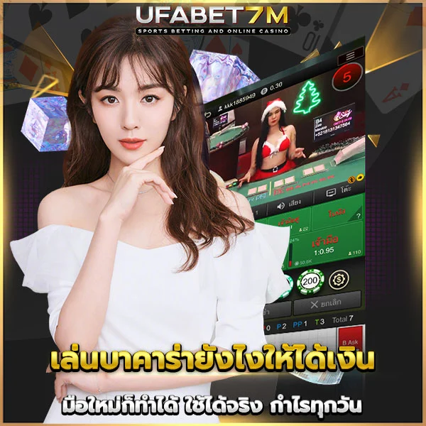 เล่นบาคาร่ายังไงให้ได้เงิน